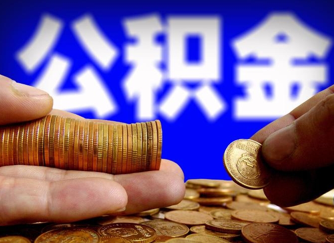 东阳急用钱在职一次性提取公积金（急用钱在职一次性提取公积金广西）